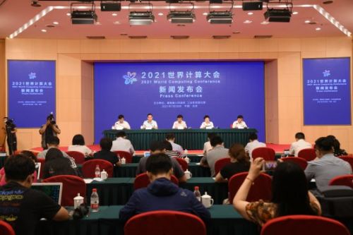 计算产业新格局 2021世界计算大会新闻发布会在京召开