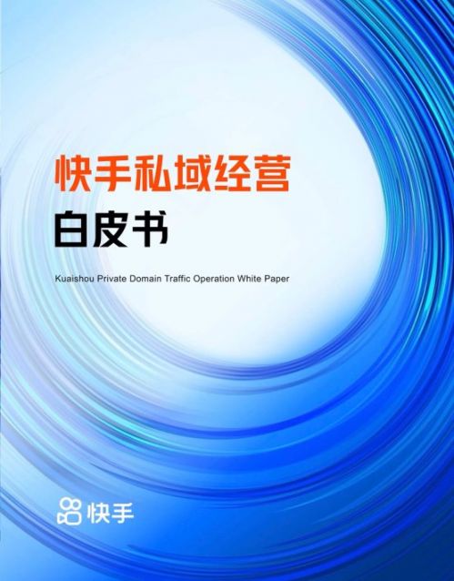 快手发布首份《私域经营白皮书》：打通私域运营全链条让生活与生意无界连接